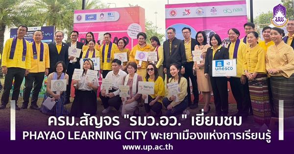 ครม.สัญจร "รมว.อว." เยี่ยมชม PHAYAO LEARNING CITY พะเยาเมืองแห่งการเรียนรู้