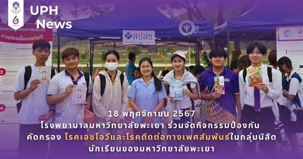 โรงพยาบาลมหาวิทยาลัยพะเยา ร่วมจัดกิจกรรมป้องกัน คัดกรอง โรคเอชไอวีและโรคติดต่อทางเพศสัมพันธ์ในกลุ่มนิสิต นักเรียนของมหาวิทยาลัยพะเยา