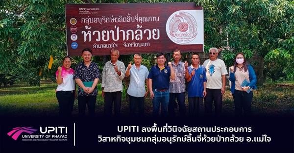 UPITI ลงพื้นที่วินิจฉัยสถานประกอบการวิสาหกิจชุมชนกลุ่มอนุรักษ์ลิ้นจี่ห้วยป่ากล้วย อ.แม่ใจ