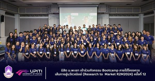 นิสิต ม.พะเยา เข้าร่วมกิจกรรม Bootcamp ภายใต้โครงการเส้นทางสู่นวัตวณิชย์ (Research to  Market R2M2024) ครั้งที่ 12