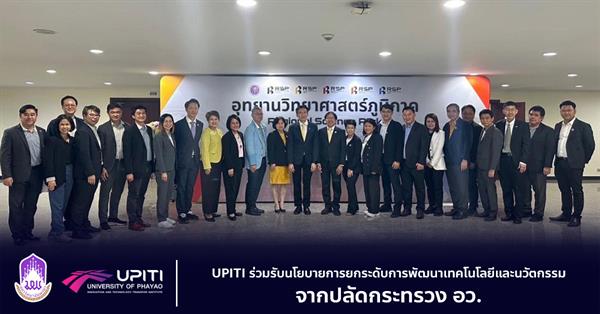 UPITI ร่วมรับนโยบายการยกระดับการพัฒนาเทคโนโลยีและนวัตกรรมจากปลัดกระทรวง อว.