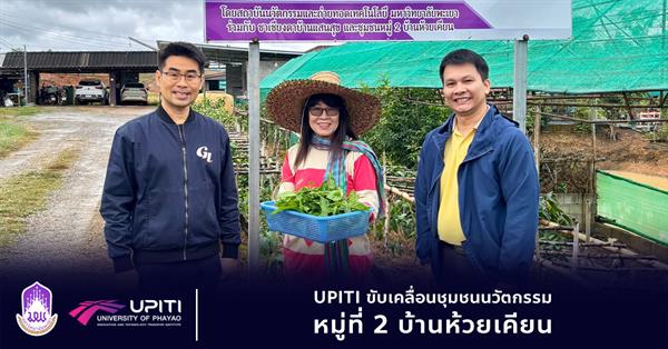 UPITI ขับเคลื่อนชุมชนนวัตกรรม หมู่ที่ 2 บ้านห้วยเคียน