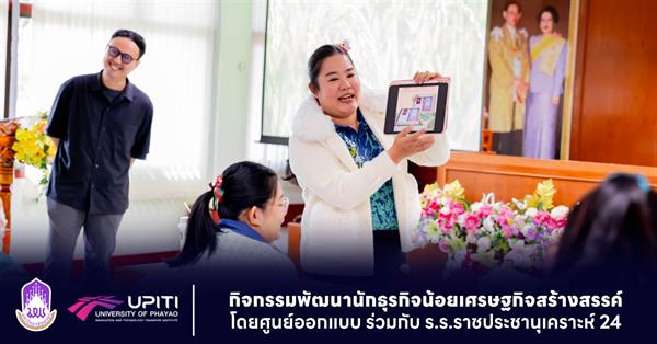 กิจกรรมพัฒนานักธุรกิจน้อยเศรษฐกิจสร้างสรรค์ โดยศูนย์ออกแบบ ร่วมกับ ร.ร.ราชประชานุเคราะห์ 24