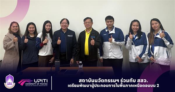 UPITI ร่วมกับ สสว. พร้อมให้บริการพัฒนาผู้ประกอบการในพื้นภาคเหนือตอนบน 2