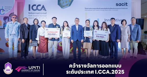 คว้ารางวัลการออกแบบ ระดับประเทศ I.CCA.2025