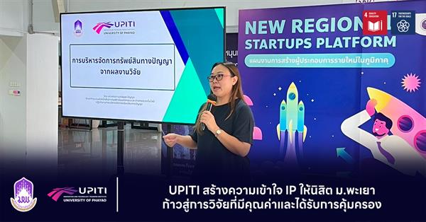 UPITI สร้างความเข้าใจ IP ให้นิสิต ม.พะเยา ก้าวสู่การวิจัยที่มีคุณค่าและได้รับการคุ้มครอง