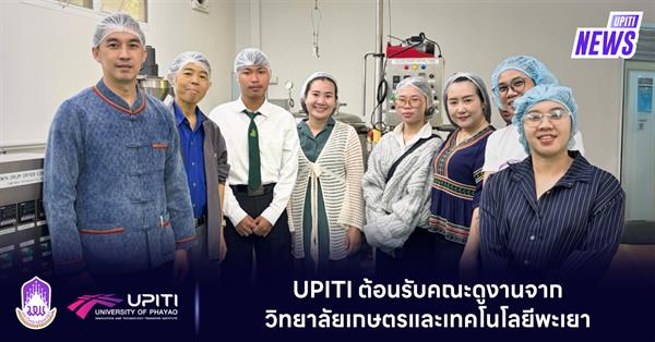 UPITI ต้อนรับคณะดูงานจากวิทยาลัยเกษตรและเทคโนโลยีพะเยา