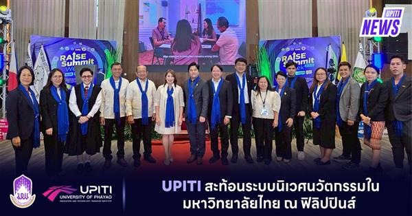 UPITI สะท้อนระบบนิเวศนวัตกรรมในมหาวิทยาลัยไทย ณ ฟิลิปปินส์