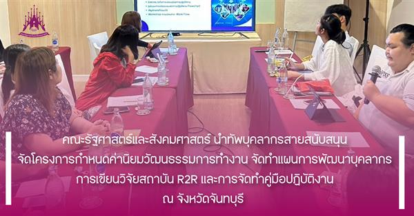 คณะรัฐศาสตร์และสังคมศาสตร์ นำทัพบุคลากรสายสนับสนุนจัดโครงการกำหนดค่านิยมวัฒนธรรมการทำงาน การทำแผนพัฒนาบุคลากร เขียนวิจัยสถาบัน R2R และการจัดทำคู่มือ