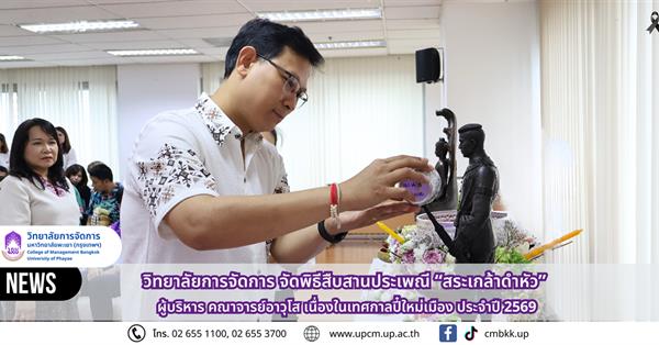 วิทยาลัยการจัดการ จัดพิธีสืบสานประเพณี “สระเกล้าดำหัว” ผู้บริหาร คณาจารย์อาวุโส เนื่องในเทศกาลปี๋ใหม่เมือง ประจำปี 2569