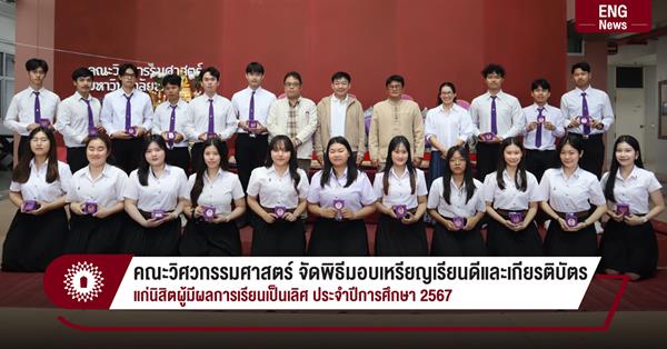 คณะวิศวกรรมศาสตร์ จัดพิธีมอบเหรียญเรียนดีและเกียรติบัตร
แก่นิสิตผู้มีผลการเรียนเป็นเลิศ ประจำปีการศึกษา 2567