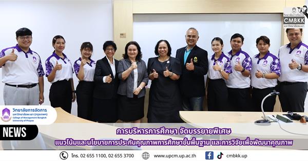 หลักสูตรการศึกษามหาบัณฑิต สาขาวิชาการบริหารการศึกษา จัดบรรยายพิเศษ หัวข้อ "แนวโน้มและนโยบายการประกันคุณภาพการศึกษาขั้นพื้นฐาน และการวิจัยเพื่อพัฒนาคุณภาพ"  โดย ดร.มธุรส ประภาจันทร์