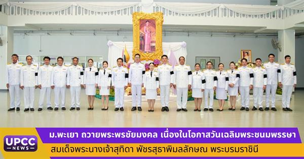 ม.พะเยา ถวายพระพรชัยมงคล เนื่องในโอกาสวันเฉลิมพระชนมพรรษา สมเด็จพระนางเจ้าสุทิดา พัชรสุธาพิมลลักษณ พระบรมราชินี