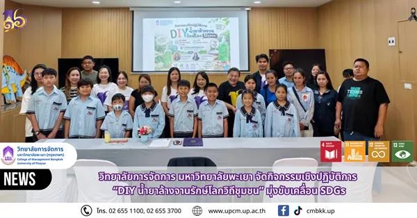 วิทยาลัยการจัดการ มหาวิทยาลัยพะเยา จัดกิจกรรมเชิงปฏิบัติการ “DIY น้ำยาล้างจานรักษ์โลกวิถีชุมชน” มุ่งขับเคลื่อน SDGs