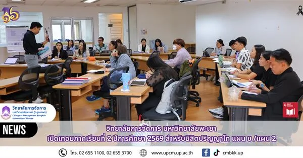วิทยาลัยการจัดการ มหาวิทยาลัยพะเยา  เปิดเทอมภาคเรียนที่ 2 ปีการศึกษา 2569 ต้อนรับนิสิตปริญญาโท แผน ข