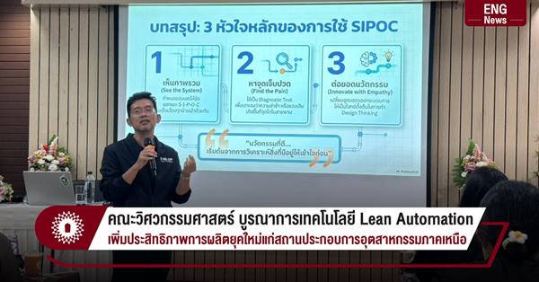 คณะวิศวกรรมศาสตร์ บูรณาการเทคโนโลยี Lean Automation
เพิ่มประสิทธิภาพการผลิตยุคใหม่แก่สถานประกอบการอุตสาหกรรมภาคเหนือ