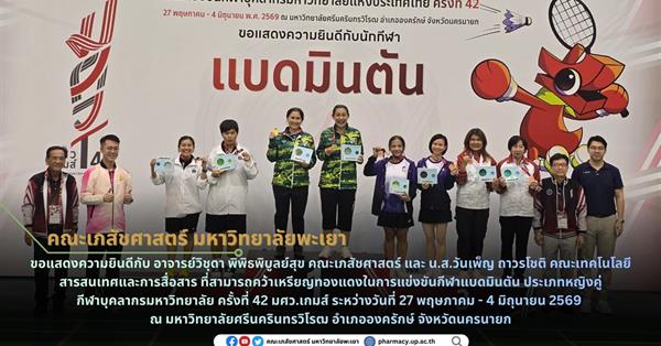 ขอแสดงความยินดีกับ อาจารย์วิชุดา พิพิธพิบูลย์สุขที่สามารถคว้าเหรียญทองแดงในการแข่งขันกีฬาแบดมินตัน ประเภทหญิงคู่