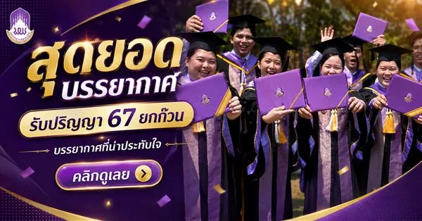 ประมวลภาพบรรยากาศพิธีพระราชทานปริญญาบัตร มหาวิทยาลัยพะเยา ประจำปีการศึกษา 2567