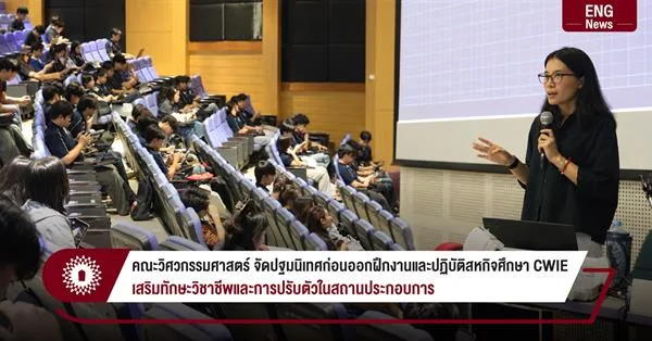 คณะวิศวกรรมศาสตร์ จัดปฐมนิเทศก่อนออกฝึกงานและปฏิบัติสหกิจศึกษา CWIE เสริมทักษะวิชาชีพและการปรับตัวในสถานประกอบการ