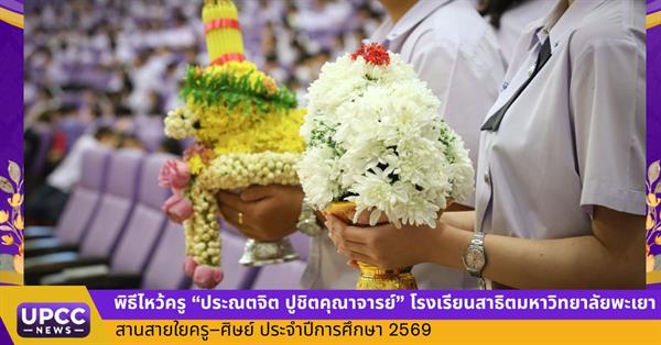 พิธีไหว้ครู “ประณตจิต ปูชิตคุณาจารย์” โรงเรียนสาธิตมหาวิทยาลัยพะเยา สานสายใยครู–ศิษย์ ประจำปีการศึกษา 2569