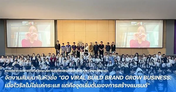 สาขาวิชาการตลาดดิจิทัล คณะบริหารธุรกิจและนิเทศศาสตร์ จัดงานสัมมนาในหัวข้อ "GO VIRAL BUILD BRAND GROW BUSINESS: เมื่อไวรัลไม่ใช่แค่กระแส แต่คือจุดเริ่มต้นของการสร้างแบรนด์"