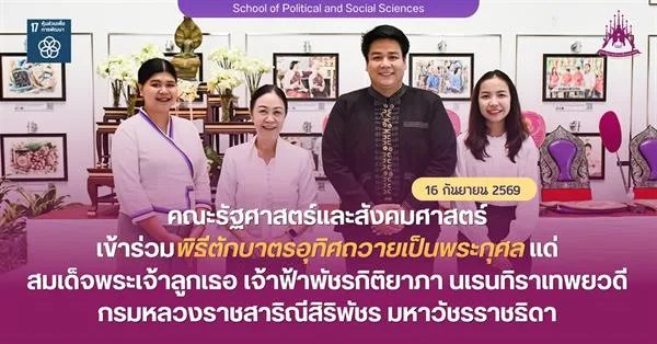 คณะรัฐศาสตร์และสังคมศาสตร์ มหาวิทยาลัยพะเยา