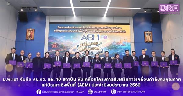 ม.พะเยา จับมือ สป.อว. และ 16 สถาบัน ขับเคลื่อนโครงการส่งเสริมการเคลื่อนกำลังคนคุณภาพแก้ปัญหาเชิงพื้นที่ (AEM) ประจำปีงบประมาณ 2569