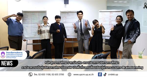 วิทยาลัยการจัดการ หลักสูตรการศึกษามหาบัณฑิต สาขาวิชาการบริหารการศึกษา รายวิชาความเป็นผู้บริหารการศึกษามืออาชีพ เปิดพื้นที่แลกเปลี่ยนเรียนรู้ผ่านกระบวนการ Brainstorming