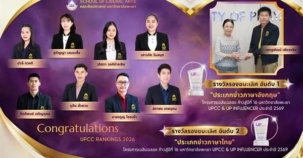 คณะศิลปศาสตร์คว้าสองรางวัลภายใต้โครงการเฉลิมฉลองก้าวสู่ปีที่ 16 “มหาวิทยาลัยพะเยา UPCC & UP Influencer ประจำปี 2569”