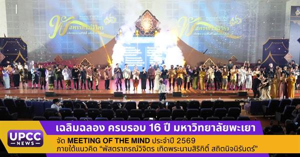 เฉลิมฉลอง ครบรอบ 16 ปี มหาวิทยาลัยพะเยา จัด Meeting of the Mind ประจำปี 2569
ภายใต้แนวคิด “พัสตราภรณ์วิจิตร เทิดพระนามสิริกิติ์ สถิตนิจนิรันดร์”

 