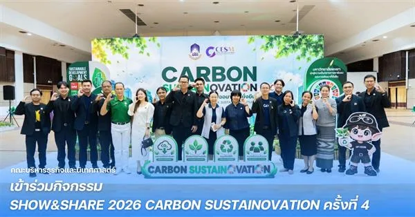 คณะบริหารธุรกิจและนิเทศศาสตร์ เข้าร่วมกิจกรรม SHOW&SHARE 2026 CARBON SUSTAINOVATION ครั้งที่ 4