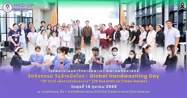 โรงพยาบาลมหาวิทยาลัยพะเยา ส่งเสริมการล้างมือ ป้องกันโรค เพื่อความปลอดภัยของผู้ป่วย