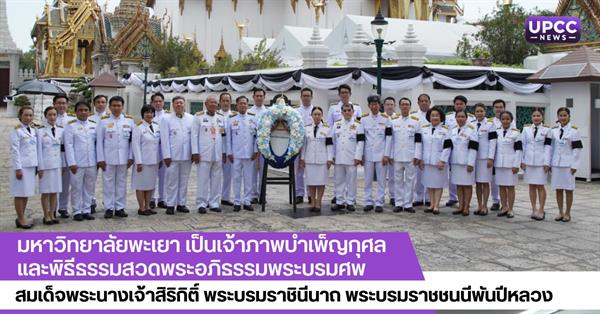 มหาวิทยาลัยพะเยา เป็นเจ้าภาพบำเพ็ญกุศลและพิธีธรรมสวดพระอภิธรรมพระบรมศพ
สมเด็จพระนางเจ้าสิริกิติ์ พระบรมราชินีนาถ พระบรมราชชนนีพันปีหลวง