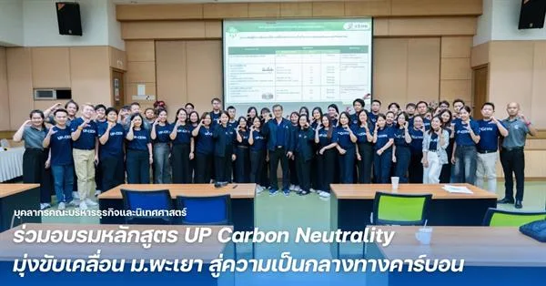 บุคลากรคณะบริหารธุรกิจและนิเทศศาสตร์ ร่วมอบรมหลักสูตร UP Carbon Neutrality มุ่งขับเคลื่อน ม.พะเยา สู่ความเป็นกลางทางคาร์บอน