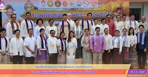 คณะศิลปศาสตร์ ร่วมจัดโครงการ “ประเพณีแห่ผ้าห่มพระธาตุจอมทอง ครั้งที่ 11”