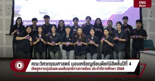 คณะวิศวกรรมศาสตร์ มอบเหรียญเรียนดีแก่นิสิตชั้นปีที่ 4 เชิดชูความมุ่งมั่นและผลสัมฤทธิ์ทางการเรียน ประจำปีการศึกษา 2568