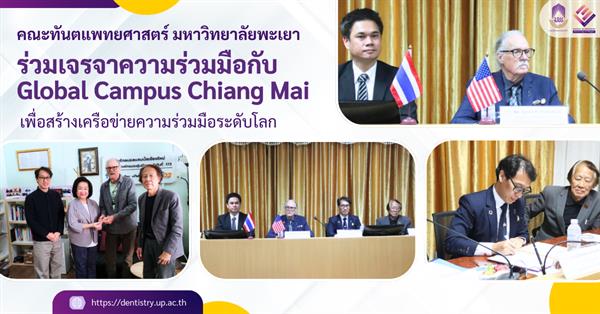 คณะทันตแพทยศาสตร์ มหาวิทยาลัยพะเยา ร่วมเจรจาความร่วมมือกับ Global Campus Chiang Mai เพื่อสร้างเครือข่ายความร่วมมือระดับโลก