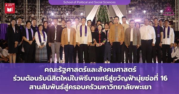 คณะรัฐศาสตร์และสังคมศาสตร์ ร่วมต้อนรับนิสิตใหม่ในพิธีบายศรีสู่ขวัญฟ้ามุ่ยช่อที่ 16
สานสัมพันธ์สู่ครอบครัวมหาวิทยาลัยพะเยา