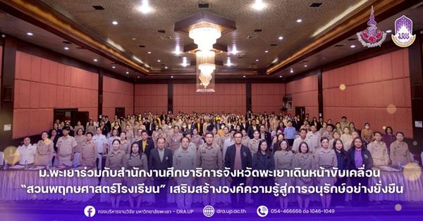ม.พะเยาร่วมกับสำนักงานศึกษาธิการจังหวัดพะเยาเดินหน้าขับเคลื่อน “งานสวนพฤกษศาสตร์โรงเรียน” เสริมสร้างองค์ความรู้สู่การอนุรักษ์อย่างยั่งยืน