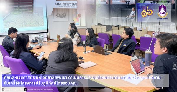 คณะสหเวชศาสตร์ มหาวิทยาลัยพะเยา ดำเนินการประชุมกำหนดราคากลางและร่างขอบเขตงาน ขับเคลื่อนโครงการปรับภูมิทัศน์โดยรอบคณะ 