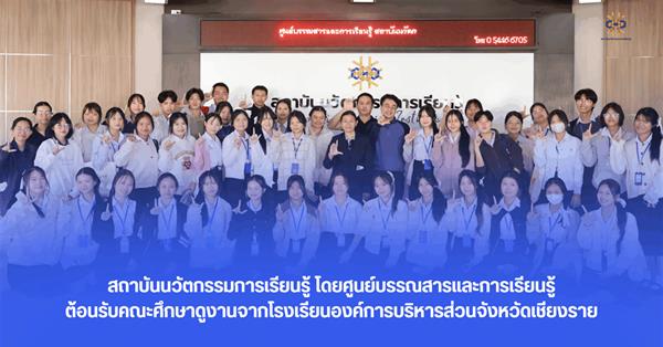 สถาบันนวัตกรรมการเรียนรู้ โดยศูนย์บรรณสารและการเรียนรู้ ต้อนรับคณะศึกษาดูงานจากโรงเรียนองค์การบริหารส่วนจังหวัดเชียงราย