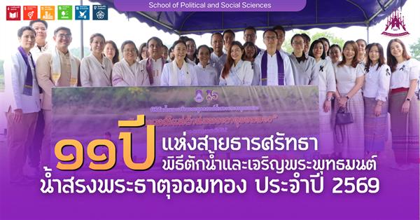 11 ปี แห่งสายธารศรัทธา พิธีตักน้ำและเจริญพระพุทธมนต์น้ำสรงพระธาตุจอมทอง ประจำปี 2569