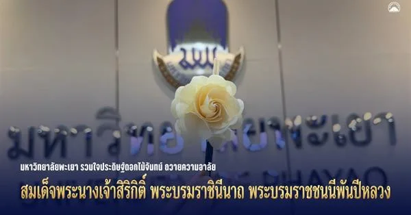 มหาวิทยาลัยพะเยา รวมใจประดิษฐ์ดอกไม้จันทน์ ถวายความอาลัย สมเด็จพระนางเจ้าสิริกิติ์ พระบรมราชินีนาถ พระบรมราชชนนีพันปีหลวง