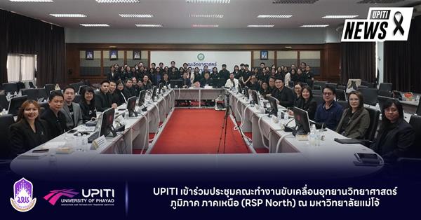 UPITI เข้าร่วมประชุมคณะทำงานขับเคลื่อนอุทยานวิทยาศาสตร์ภูมิภาค ภาคเหนือ (RSP North) ณ มหาวิทยาลัยแม่โจ้
