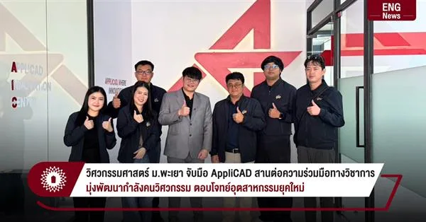 วิศวกรรมศาสตร์ ม.พะเยา จับมือ AppliCAD สานต่อความร่วมมือทางวิชาการ มุ่งพัฒนากำลังคนวิศวกรรม ตอบโจทย์อุตสาหกรรมยุคใหม่