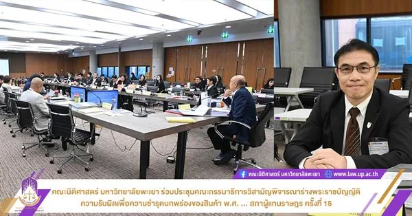 คณะนิติศาสตร์ มหาวิทยาลัยพะเยา ร่วมประชุมคณะกรรมาธิการวิสามัญพิจารณาร่างพระราชบัญญัติ ความรับผิดเพื่อความชำรุดบกพร่องของสินค้า พ.ศ. ... สภาผู้แทนราษฎร ครั้งที่ 15