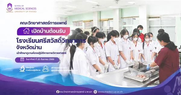 คณะวิทยาศาสตร์การแพทย์ เปิดบ้านต้อนรับโรงเรียนศรีสวัสดิ์วิทยาคาร จังหวัดน่าน เข้าศึกษาดูงานห้องปฏิบัติการกายวิภาคศาสตร์