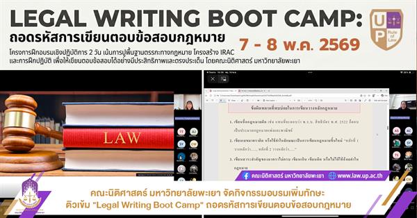 คณะนิติศาสตร์ มหาวิทยาลัยพะเยา จัดกิจกรรมอบรมเพิ่มทักษะติวเข้ม "Legal Writing Boot Camp" ถอดรหัสการเขียนตอบข้อสอบกฎหมาย