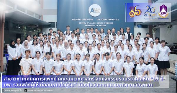 คณะสหเวชศาสตร์ มพ. จัดกิจกรรมรับบริจาคโลหิต “16 ปี มพ. รวมพลังผู้ให้ ต่อลมหายใจผู้รับ” เนื่องในวันสถาปนามหาวิทยาลัย