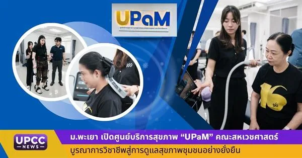 ม.พะเยา เปิดศูนย์บริการสุขภาพ “UPaM” คณะสหเวชศาสตร์ บูรณาการวิชาชีพสู่การดูแลสุขภาพชุมชนอย่างยั่งยืน